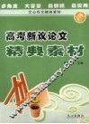高考新议论文精典素材 封面