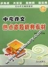 中考作文热点命题精典素材 封面