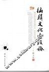 编辑文化建设论 封面