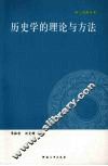 历史学的理论与方法 封面
