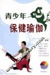青少年保健瑜伽 封面