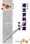 新课标语文资料金库  九年级  （北师大版） 封面