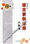 新课标语文资料金库  八年级  （北师大版） 封面