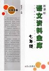 新课标语文资料金库  七年级  （北师大版） 封面