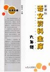 新课标语文资料金库  六年级  （北师大版） 封面