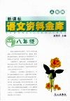 新课标语文资料金库  八年级  （人教版） 封面