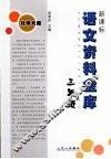 新课标语文资料金库  三年级  （北师大版） 封面
