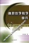 高职数学教学研究 封面
