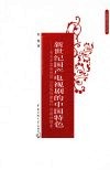 新世纪国产电视剧的中国特色  有关中国电视剧“民族性建构”问题的探索 封面