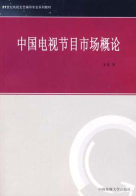 中国电视节目市场概论 封面