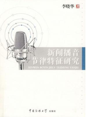 新闻播音节律特征研究 封面