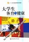 大学生体育与健康 封面