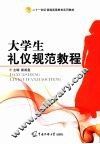 大学生礼仪规范教程 封面