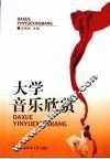 大学音乐欣赏 封面