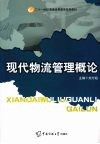 现代物流管理概论 封面