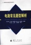 电路常见题型解析 封面