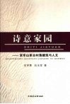 诗意家园  哀牢山系古村落建筑与人文 封面