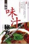 特色味汁秘方 封面