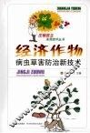 经济作物病虫草害防治新技术 封面