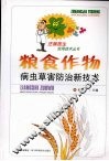 粮食作物病虫草害防治新技术 封面