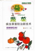 蔬菜病虫草害防治新技术 封面