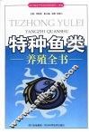 特种鱼类养殖全书 封面