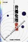 传播伦理论纲 封面