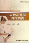 农村小外伤自疗指南 封面