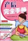 产后完全手册 封面