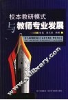 校本教研模式与教师专业发展 封面