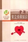 老年常见疾病知识 封面