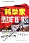 科学家是这样“炼”成的 封面