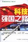科技强国之路 封面