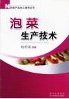 泡菜生产技术 封面