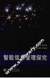 智能信息管理探究 封面