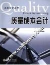 质量成本会计 封面