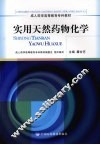 实用天然药物化学 封面