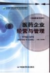 医药企业经营与管理 封面
