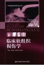 临床软组织损伤学 封面