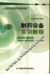 制药设备实训教程 封面