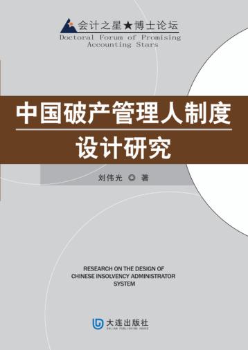 中国破产管理人制度设计研究 封面