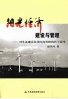 阳光经济建设与管理  对生态建设及其经济管理的若干思考 封面