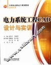 电力系统工程CAD设计与实训 高职 封面
