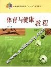 体育与健康教程 封面