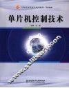单片机控制技术 封面