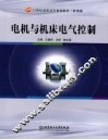 电机与机床电气控制 封面
