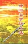 昔阳文学作品选 封面