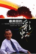 最美丽的彩虹：一位日本老人和中国青少年的通信往来 封面