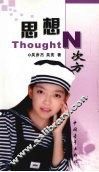 思想N次方 封面