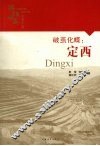 破茧化蝶：定西 封面